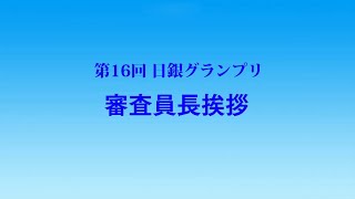 第16回日銀グランプリ② 審査員長挨拶