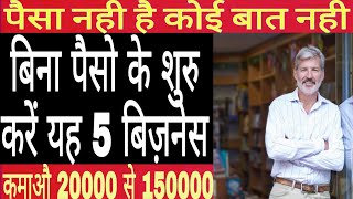 बिना पैसे लगाए खड़ा करो करोड़ों का कारोबार || without investment business