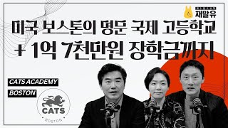 1억 7천 장학금까지 주는 미국 명문 국제 고등학교 🇺🇸 CATS Academy Boston