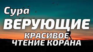 КРАСИВОЕ ЧТЕНИЕ КОРАНА ! Сура 23 «Верующие», Идрис Акбар