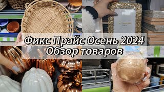 Фикс Прайс Осень 2024 🔥/Обзор товаров