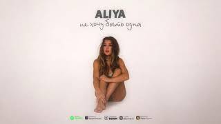 ALIYA — Не хочу быть одна