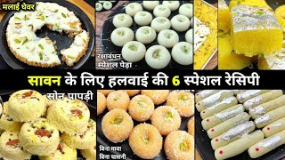 सावन के लिए हलवाई की 6 सबसे आसान और जल्दी बनने वाली मिठाई | 6 Easy and simple sweets for festivals