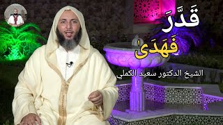 الشيخ سعيد الكملي // كلام عجيب عن دقة تدبير الله لخلقه // قدر فهدى