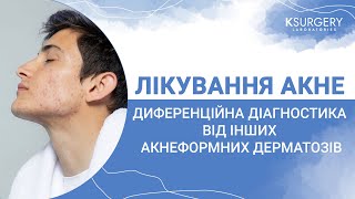 Можливості KSURGERY  в лікуванні Акне. Диференційна діагностика від інших акнеформних дерматозів.