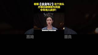 看懂《庆余年2》这个镜头，才明白柳姨娘为何是中年男人的梦！