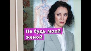 Не будь моей женой сериал Анонс