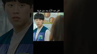 التقى بحبه الأول بعد سنين طويلة 😍❤️#explore #kdrama #shorts