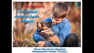 Юрий Яковлев "У  человека должна быть собака". Читает Михайлова Людмила.  Чтение 1-4 класс.
