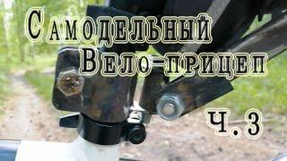 Самодельный велоприцеп на одном колесе Ч.3 (Искусство строить)