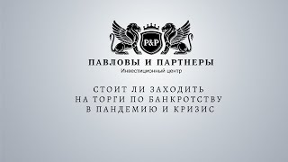 Аукционы и торги по банкротству. Стоит ли заходить на торги по банкротству в кризис и пандемию