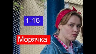 Морячка сериал с 1 по 16 серии Анонс