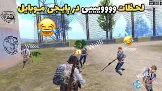 لحظات خنده دار پابجی موبایل 😂 Weeee meme in PUBG Mobile #shorts