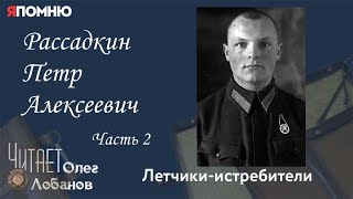 Рассадкин Петр Алексеевич Часть 2. Проект "Я помню" Артема Драбкина. Летчики истребители.