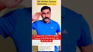 SSC GD NEW VACANCY 2024/2025 | Notification Release 27 August | #sscgd2024 #sscgd #sscgdnewvacancy