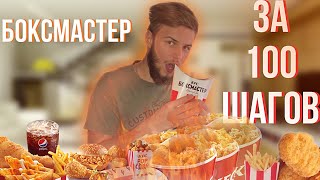 СЪЕСТЬ БОКСМАСТЕР ИЗ KFC ЗА 100 ШАГОВ ЧЕЛЛЕНДЖ!