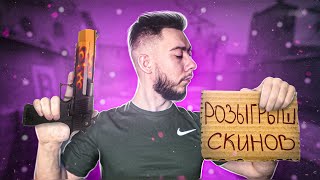 КС ГО СТРИМ, КАЖДЫЕ 50 ЛАЙКОВ РОЗЫГРЫШ СКИНОВ CS GO