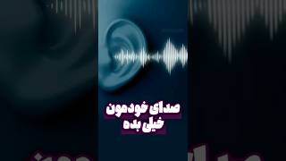 چرا صدای ضبط شده خودمون بده¿