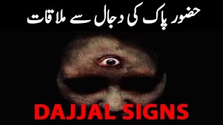 Hazrat Muhammad S.A.W Ka Dajjal Se Mulaqat Ka Waqia / Dajjal k bare me HUZOOR ki Paish-Gooi