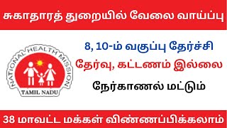 சுகாதாரத் துறையில் வேலை வாய்ப்பு | tn govt jobs 2023 in tamil | #tnjobconnect