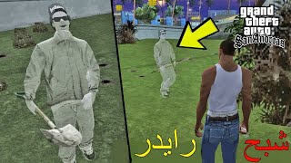 أخيرا وجدت شبح رايدر خطير في قراند سان أندرياس |  Ryder's Ghost Myth GTA San Andreas