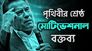 পৃথিবীর শ্রেষ্ঠ মোটিভেশনাল বক্তব্য 🗯️ | Arnold Schwarzenegger's Speech in Bangla by Nagar Bioscope