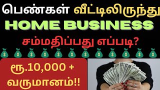 Home based Business ideas | Home business ideas | Business ideas Tamil | Business ideas 2024