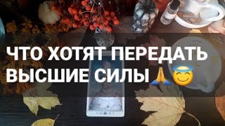 ❗ЧТО ХОТЯТ ПЕРЕДАТЬ ВЫСШИЕ СИЛЫ🙏😇ГАДАНИЕ НА ТАРО🃏