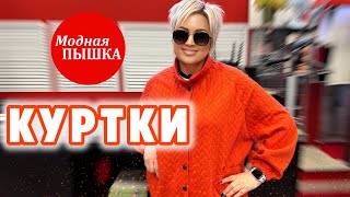 ЖЕНСКИЕ КУРТКИ БОЛЬШИХ РАЗМЕРОВ.