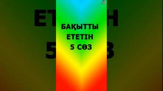 БАҚЫТТЫ ЕТЕТІН 5 СӨЗ / білгенге маржан