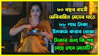 ৩০ বছর বয়সী এক অবিবাহিত মেয়ে, টাকার জন্য বেছে নেয় এক কঠিন রাস্তা।