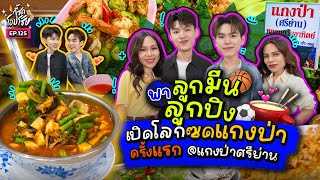 มื้อนี้เพื่อนายกับ “มีน-ปิง” อาหารไทยรสจัดจนลิ้นชา แต่อร่อยจนไม่วางช้อน!! | กี้ซดโอปโซ้ย EP.125