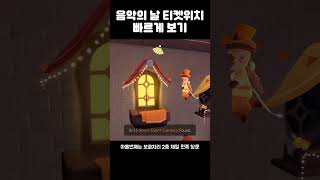 음악의 날 보너스 티켓이 어디에 있다구요? #Shorts #skychildrenofthelight #음악의날