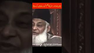 Allah Rasool s.a.w ka Hukm- Dr Israr Ahmed #shots #shorts #shortsfeed #islam #urdubayan #islamicpost