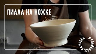 Делаем пиалу на ножке из глины