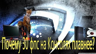 Почему на консолях 30 фпс плавнее(моё мнение)