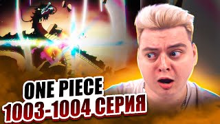 УНИЖЕНИЕ КАЙДО ! Ван-Пис 1003-1004 серия | Реакция на аниме