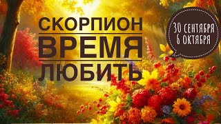 Скорпион ♏️ 30 сентября 6 октября 2024 года 🍁🍀💐❤️🍂Таро Ленорман прогноз предсказания