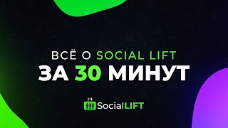 Все о работе проекта Social Lift за 30 минут. Как начать много зарабатывать? Ответ в этом видео