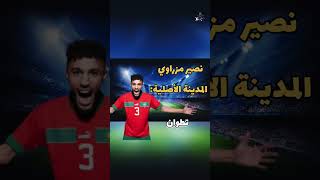 المدن الأصلية للعبين المغاربة المحترفون في أروربا #المنتخب_المغربي #football #explore #أشرف_حكيمي