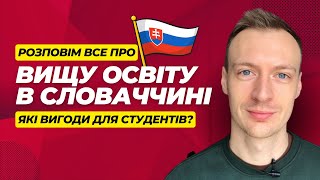 Вища освіта в Словаччині. Учеба в Словакии. Образование в Словакии для украинцев