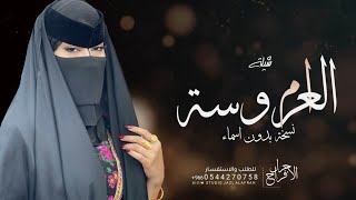 شيلة ام العروسه بدون اسم 2024 اقبلت تزها بضياها | افخم شيله لام العروس حماسية