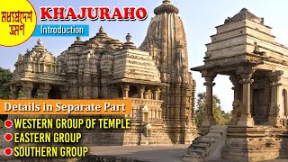 KHAJURAHO INTRODUCTION I খাজুরাহো I MADHYAPRADESH