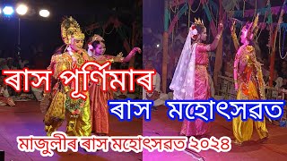 ৰাস পূৰ্ণিমাৰ ৰাস মহোৎসৱত  || মাজুলীৰ ৰাস মহোৎসৱত ২০২৪