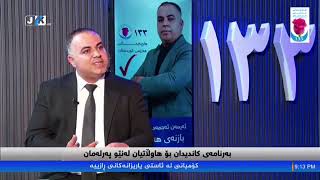 بەرنامەی کاندیدان بۆ هاوڵاتیان لەنێو پەرلەمان