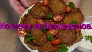 Можно готовить хоть каждый день, нежные котлеты из баклажанов.// Zarte Auberginenschnitzel.#137