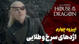 تحلیل و موشکافی اپیزود چهارم از فصل دوم سریال خاندان اژدها || House of the Dragon S2 E4