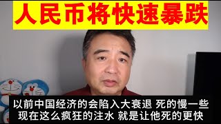 翟山鹰：为什么说人民币将快速暴跌丨央行大放水 中国经济死的更快了丨人民币汇率