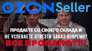 Торговля на Ozon. Просроченные заказы - как вариант если не успеваете отвезти заказ в пункт приема