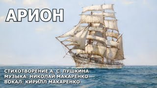 Арион.Слова: А.С. Пушкин.Вокал: Кирилл Макаренко 15 лет.Музыка :Николай Макаренко. Краснодар